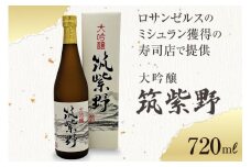 【ロサンゼルスのミシュラン獲得の寿司店で提供】 大吟醸「筑紫野」720ml [大賀酒造 福岡県 筑紫野市 21761173] 大吟醸 日本酒 酒 お酒 晩酌