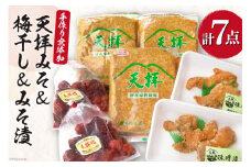 手作り無添加みそ & 梅干し & みそ漬 [ 無添加 味噌 みそ 梅 うめ うめぼし 漬物 ] / 山口農産 / 福岡県 筑紫野市 [21760296]