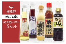 10039.梅薫酢売れ筋ベスト５セット＜梅薫醸造＞【福岡県筑紫野市】