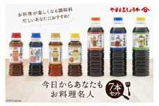 10038.今日からあなたもお料理名人セット＜有限会社 ヤママルしょうゆ＞【福岡県筑紫野市】