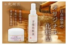 二日市温泉のオリジナル化粧品 [大観荘 福岡県 筑紫野市 11003]