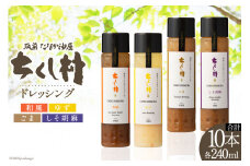 ちくし村 ドレッシング 4種 240ml 計10本 [筑前たなか油屋 福岡県 筑紫野市 21760830] セット 詰め合わせ 調味料 和風 ごまドレ ゆず しそ 保存料 着色料 不使用 胡麻 無添加 野菜 サラダ 冷蔵