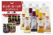 30002.飲む酢・食べる酢よくばりセット＜梅薫醸造＞【福岡県筑紫野市】