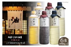 40001.老舗油屋こだわりオイルセット＜筑前たなか油屋＞【福岡県筑紫野市】