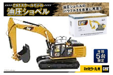 44001.《年間５台限定》CATスケールモデル（油圧ショベル）＜キャタピラー九州＞【福岡県筑紫野市】