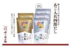 出汁 詰め合わせ あご入兵四郎だし (9g×30袋)2p 減塩タイプ (9g×25袋)3p [ 味の兵四郎 福岡県 筑紫野市 21760219] あご出汁 あごだし 兵四郎だし だし ダシ だしパック 出汁パック 粉末 減塩