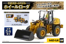 44002.《年間５台限定》CATスケールモデル（ホイールローダ）＜キャタピラー九州＞【福岡県筑紫野市】