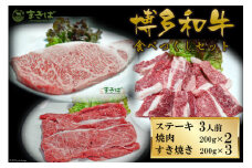 50001.三宅牧場まきば_「はかた和牛」食べ尽くしセット＜ 三宅牧場 まきば＞【福岡県筑紫野市】