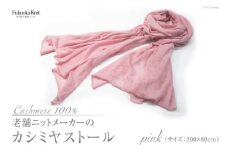 老舗ニットメーカーのカシミヤストール（ピンク）＜福岡ニット＞【福岡県筑紫野市】