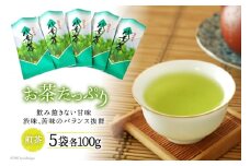 10032.お茶たっぷり５袋セット＜お茶の星陽園　二日市店＞【福岡県筑紫野市】