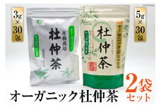オーガニック杜仲茶 3g×30包 & 5g×30包 / 菱和 / 福岡県 筑紫野市
