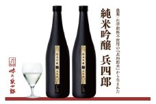 22004.純米吟醸兵四郎２本セット＜ 味の兵四郎＞【福岡県筑紫野市】