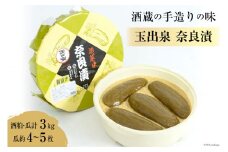 【酒蔵の手造りの味】玉出泉 奈良漬 [大賀酒造 福岡県 筑紫野市 21761176] 奈良漬け なら漬け 漬物 漬け物 つけもの ご飯のお供 