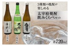 【3種類の焼酎が楽しめる】 太宰府焼酎飲みくらべセット [大賀酒造 福岡県 筑紫野市 21761170] 焼酎 麦焼酎 米焼酎 吟醸焼酎 お酒 酒 晩酌 3種 セット 飲み比べ