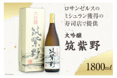 【ロサンゼルスのミシュラン獲得の寿司店で提供】 大吟醸「筑紫野」1800ml [大賀酒造 福岡県 筑紫野市 21761166] 大吟醸 日本酒 酒 お酒 晩酌