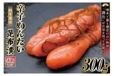 【贈答にも◎】辛子めんたい昆布漬 300g《木箱入り》＜博多料亭 満佐＞【福岡県筑紫野市】