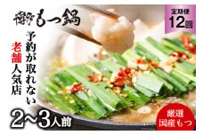 12回定期便 【老舗人気店】 厳選国産牛もつ博多本格もつ鍋（2～3人前×12回） [博多もつ鍋 太閤 福岡県 筑紫野市 21760400] モツ鍋 もつなべ