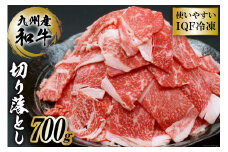 【九州産和牛】牛肉 小間切れ（切り落とし）700g＜まるよし食肉＞【福岡県筑紫野市】