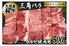 【九州産和牛】三角バラ カルビ焼肉用 500g＜まるよし食肉＞【福岡県筑紫野市】