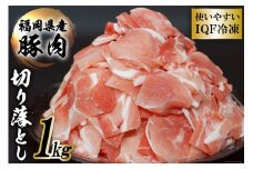 【福岡県産豚】豚肉 小間切れ（切り落とし） 1kg＜まるよし食肉＞【福岡県筑紫野市】