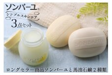【ぷるぷるの潤い肌】ソンバーユシンプルスキンケアセット [薬師堂 福岡県 筑紫野市 21760737] ソンバーユ 馬油 石鹸 石けん せっけん スキンケア 保湿
