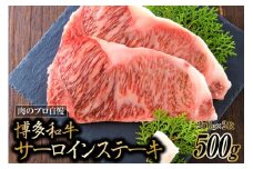博多和牛 A4以上 サーロインステーキ 250g×2枚 [MEAT PLUS 福岡県 筑紫野市 21761002] 牛肉 和牛 牛 黒毛和牛 冷凍