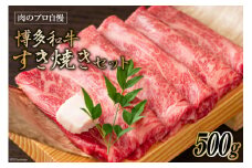 博多和牛 A4以上 すき焼きセット 500g [MEAT PLUS 福岡県 筑紫野市 21761003] 肉 牛肉 和牛 黒毛和牛 すき焼き 冷凍
