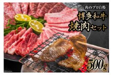 博多和牛 A4以上 焼肉セット 500g [MEAT PLUS 福岡県 筑紫野市 21760740] 肉 牛肉 和牛 黒毛和牛 焼肉 冷凍