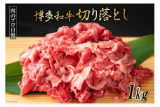 博多和牛 A4以上 切り落とし 500g×2P [MEAT PLUS 福岡県 筑紫野市 21761004] 肉 牛肉 和牛 黒毛和牛 冷凍