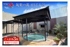 『筑紫の湯』大浴場1日ご入浴券 3枚 特製タオル付き / 筑紫の郷 / 福岡県 筑紫野市 [21760468]