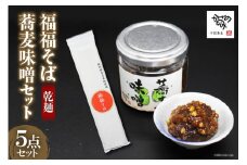 福福そば ( 乾麺 ) 3袋 と 蕎麦味噌 2個 計5点セット [十割蕎麦 かぜのたみ 福岡県 筑紫野市 21760041] 蕎麦 ソバ おかず味噌 つまみ おつまみ 酒肴 肴