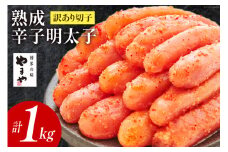 【訳あり】やまや熟成無着色明太子（切子）【徳用】1kg [やまや 福岡県 筑紫野市 21760473] 辛子明太子 明太子 めんたいこ 無着色 たっぷり お惣菜 冷凍