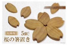 厄除桜 桜の箸置き 5個セット / トポスデザイン / 福岡県 筑紫野市