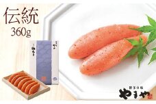 やまや 伝統 辛子明太子 純米大吟醸仕込 360g / やまや / 福岡県 筑紫野市 [21760053] 明太子 めんたいこ お惣菜 冷蔵