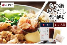 やまや 博多もつ鍋 あごだし醤油味 1～2人前 / やまや / 福岡県 筑紫野市 [21760477]  もつ鍋 モツ鍋 もつなべ 鍋 鍋セット 牛もつ モツ もつ あごだし 冷凍 