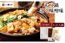 やまや 博多もつ鍋 こく味噌味 1～2人前 / やまや / 福岡県 筑紫野市 [21760478] もつ鍋 モツ鍋 もつなべ 鍋 鍋セット 牛もつ モツ もつ  味噌味 みそ味 冷凍