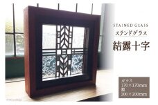 ステンドグラス【結露十字】/ スタジオバチ / 福岡県 筑紫野市