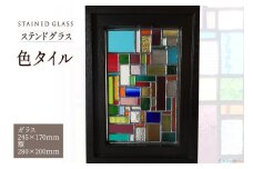 ステンドグラス【色タイル】/ スタジオバチ / 福岡県 筑紫野市