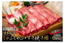 博多和牛 A4以上 しゃぶしゃぶ・すき焼き用 厳選部位 400g [MEAT PLUS 福岡県 筑紫野市 21761013]