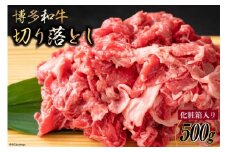 博多和牛 A4以上 切り落とし 500g 化粧箱 黒毛和牛 牛肉 / MEAT PLUS / 福岡県 筑紫野市 [21760367] 牛肉 和牛 黒毛和牛 冷凍