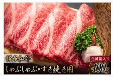 博多和牛 A4以上 しゃぶしゃぶ すき焼き用 厳選 肩ロース 肩バラ肉 モモ肉 400g【化粧箱】 [MEAT PLUS 福岡県 筑紫野市 21761015]