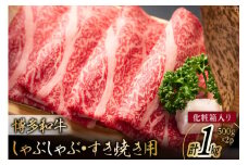 博多和牛 A4以上 しゃぶしゃぶ すき焼き用 厳選 肩ロース 肩バラ肉 モモ肉 500g×2p 計1kg【化粧箱】 [MEAT PLUS 福岡県 筑紫野市 21761005] 肉 牛肉 和牛 黒毛和牛 冷凍