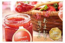 福岡苺「あまおう」を贅沢に使った 果物の素材を生かした 濃厚 あまおうジャム 180g×3個 [南国フルーツ 福岡県 筑紫野市 21760111] ジャム 苺ジャム いちご イチゴ 苺 あまおう果物 くだもの フルーツ 保存料不使用 化学調味料不使用 