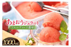 【期間限定発送】あまおうを使用した フルーティーで 濃厚あまおうジェラート 1000ml [南国フルーツ株式会社 福岡県 筑紫野市 21760115] ジェラート アイス デザート あまおう いちご イチゴ 苺