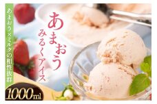 福岡産 あまおうと相性の良いミルクで作った あまおうジェラート 1000ml / 南国フルーツ / 福岡県 筑紫野市 [21760117]
