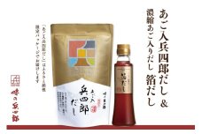【味の兵四郎】箔だし、あご入兵四郎だしセット / 味の兵四郎 / 福岡県 筑紫野市