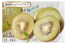 【期間限定発送】福岡のブランド 国産 キウイ！甘酸っぱい！甘うぃ（キウイ）約1.5kg 12～15玉 [南国フルーツ 福岡県 筑紫野市 21760126]