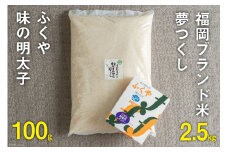 福岡のお米「夢つくし2.5kg」 & 福岡のブランド明太子 「ふくや 味の明太子 100g 」詰め合わせ [南国フルーツ 福岡県 筑紫野市 21760881]