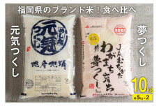 福岡県のブランド米 ! 「夢つくし5kg」 & 「元気つくし5kg」食べ比べ [南国フルーツ 福岡県 筑紫野市 21760882]