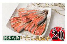 いわし 明太子 20尾(5尾 4pc) 真いわし 辛子 明太子 化粧箱入 [博多漁師の里 福岡県 筑紫野市 21760129] 辛子明太子 めんたいこ めんたい いわし明太 いわしめんたい 鰯 国産 冷凍 福岡 博多
